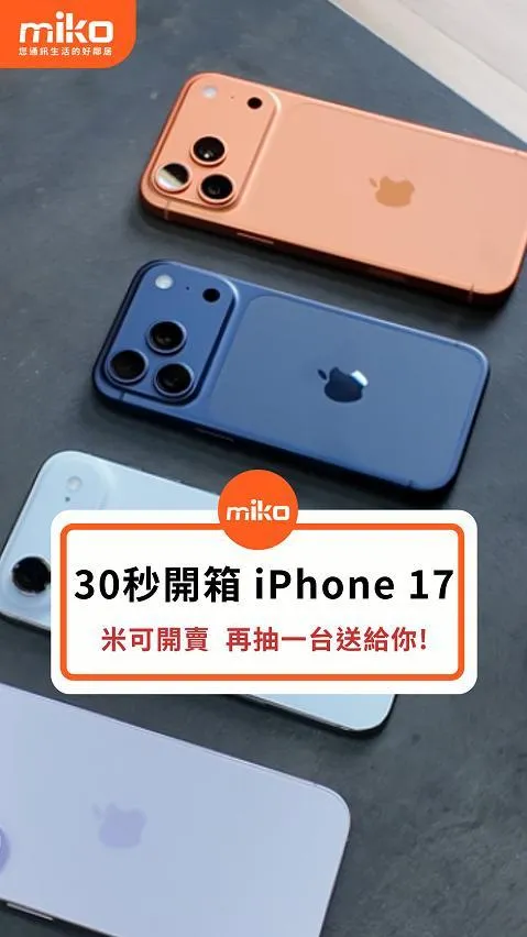 30秒看 iPhone 17 全系列開箱❤️🔥